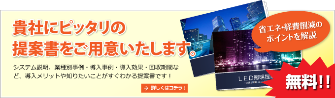 貴社にピッタリの提案書をご用意いたします。