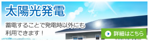 太陽光発電 蓄電することで発電時以外にも利用できます！