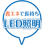 LED照明