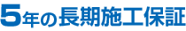 5年の長期施工保証