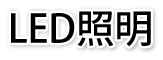 LED照明