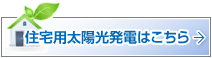 住宅用太陽光発電はこちら