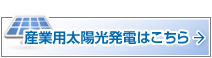 産業用太陽光発電はこちら