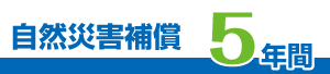 自然災害補償 5年間