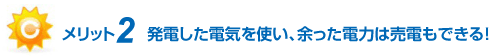 メリット2 発電した電気を使い、余った電力は売電もできる！