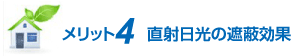 メリット4 直射日光の遮蔽効果