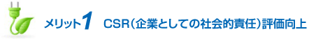 メリット1 CSR（企業としての社会的責任）評価向上