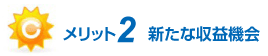 メリット2 新たな収益機会