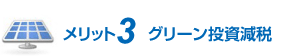 メリット3 グリーン投資減税