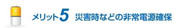 メリット5 災害時などの非常電源確保