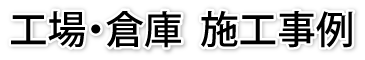 工場・倉庫 施工事例