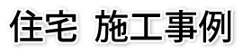 住宅 施工事例