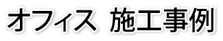 オフィス 施工事例