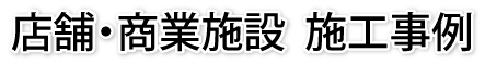 店舗・商業施設 施工事例