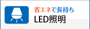 LED照明