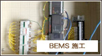 BEMS 施工事例