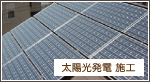 太陽光発電 施工事例