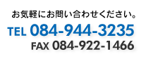 お気軽にお問い合わせください。TEL 084-944-3235 / FAX 084-922-1466