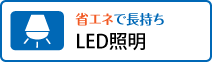 LED照明