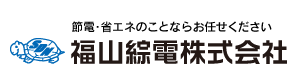 福山綜電株式会社