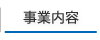 事業内容